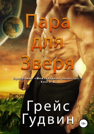 Грейс Гудвин, Пара для Зверя